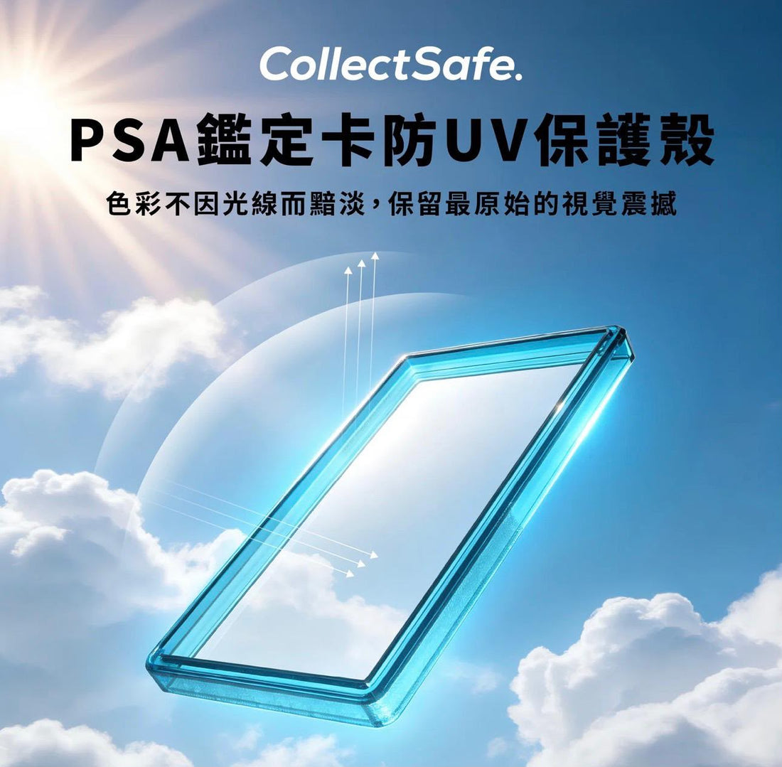 PSA 鑑定卡需要保護殼嗎？防UV收藏指南｜CollectSafe