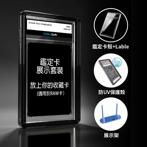 CollectSafeDIY組裝鑑定卡展示套裝 (適用於RAW卡）